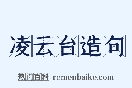 凌云台造句是什么意思的图片